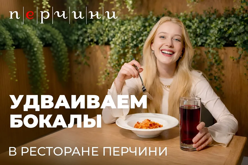 Удваиваем бокалы в ресторане Перчини!